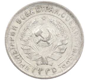 10 копеек 1930 года — Фото №2