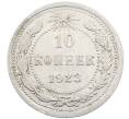Монета 10 копеек 1923 года (Артикул: M1-63922) — Фото №1