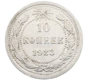 10 копеек 1923 года — Фото №1