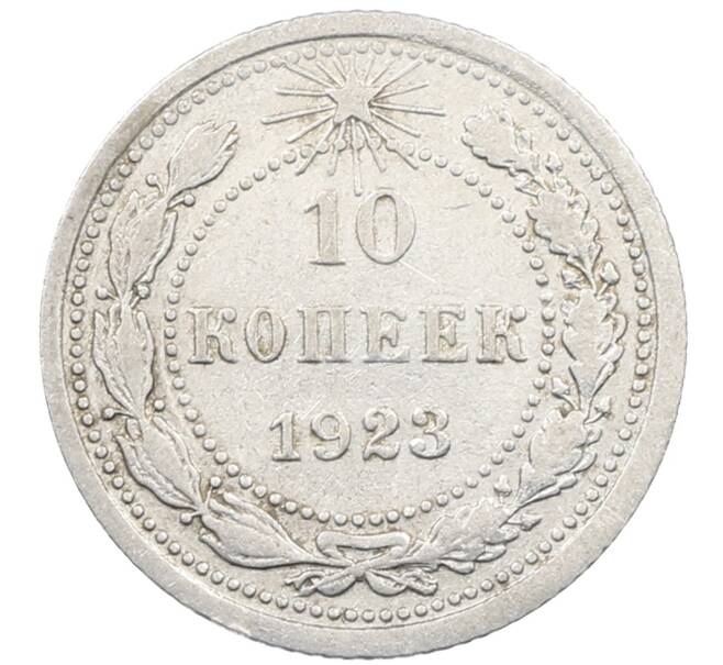 Монета 10 копеек 1923 года (Артикул: M1-63922) — Фото №1
