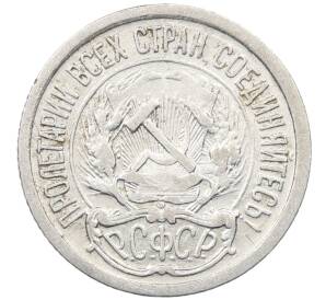 10 копеек 1923 года — Фото №2