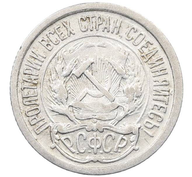 Монета 10 копеек 1923 года (Артикул: M1-63922) — Фото №2
