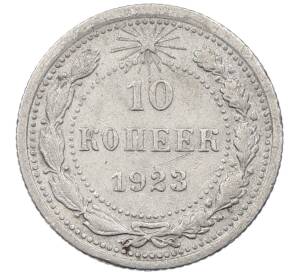 10 копеек 1923 года — Фото №1