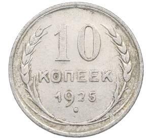 10 копеек 1925 года — Фото №1