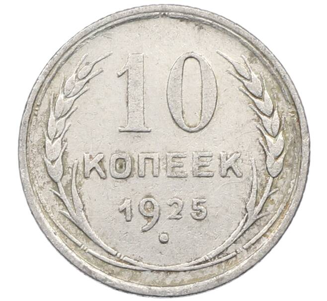 Монета 10 копеек 1925 года (Артикул: M1-63924) — Фото №1