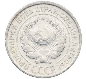 10 копеек 1925 года — Фото №2