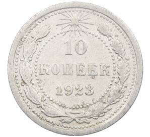10 копеек 1923 года — Фото №1