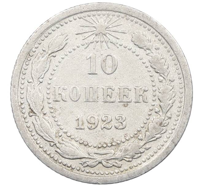 Монета 10 копеек 1923 года (Артикул: M1-63925) — Фото №1