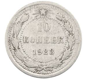 10 копеек 1923 года — Фото №1