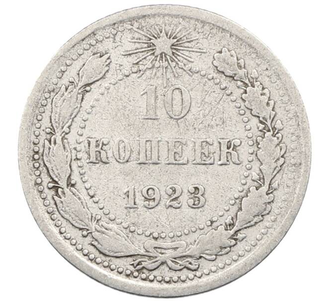 Монета 10 копеек 1923 года (Артикул: M1-63926) — Фото №1