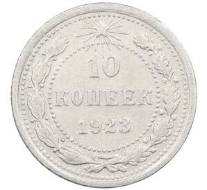 10 копеек 1923 года — Фото №1