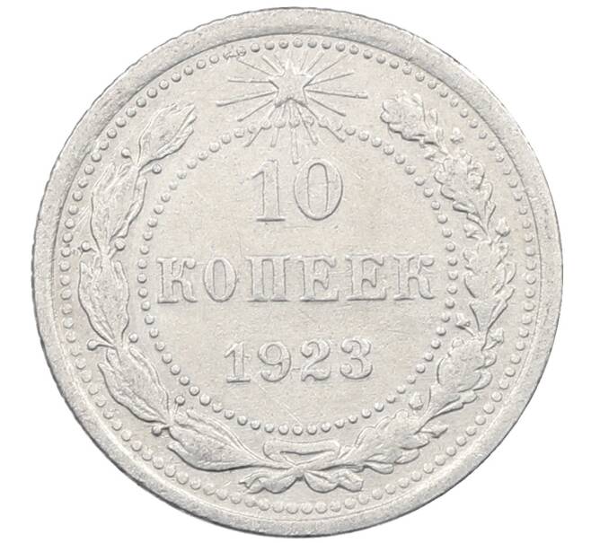 Монета 10 копеек 1923 года (Артикул: M1-63927) — Фото №1