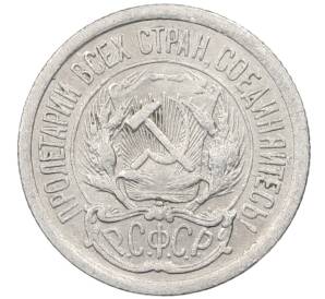 10 копеек 1923 года — Фото №2