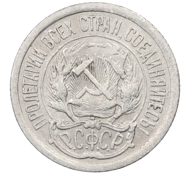 Монета 10 копеек 1923 года (Артикул: M1-63927) — Фото №2