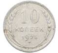 Монета 10 копеек 1925 года (Артикул: M1-63928) — Фото №1