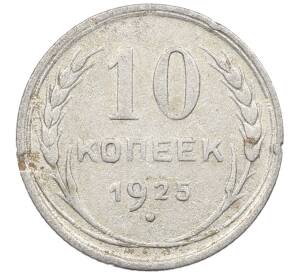 10 копеек 1925 года — Фото №1