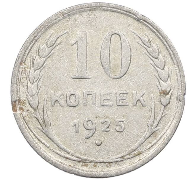 Монета 10 копеек 1925 года (Артикул: M1-63928) — Фото №1
