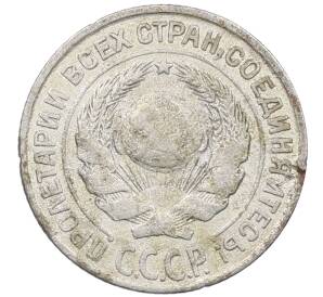 10 копеек 1925 года — Фото №2