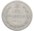 Монета 10 копеек 1923 года (Артикул: M1-63929) — Фото №1