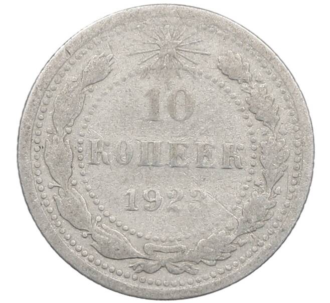 Монета 10 копеек 1923 года (Артикул: M1-63929) — Фото №1