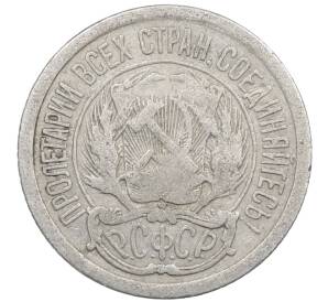 10 копеек 1923 года — Фото №2