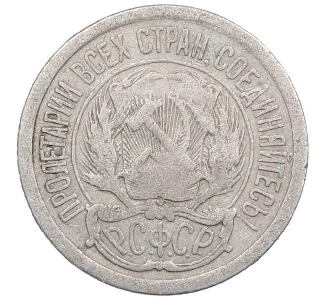 Монета 10 копеек 1923 года (Артикул: M1-63929) — Фото №2