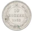 Монета 10 копеек 1923 года (Артикул: M1-63930) — Фото №1