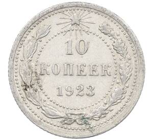 10 копеек 1923 года — Фото №1