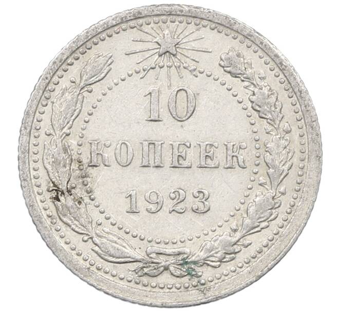 Монета 10 копеек 1923 года (Артикул: M1-63930) — Фото №1