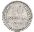 Монета 10 копеек 1928 года (Артикул: M1-63931) — Фото №1