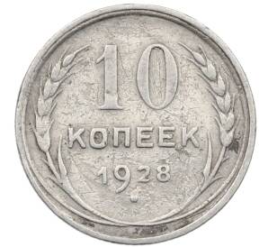 10 копеек 1928 года