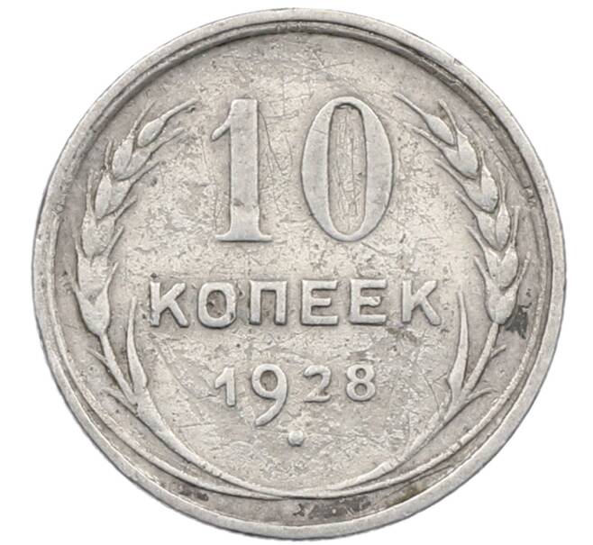 Монета 10 копеек 1928 года (Артикул: M1-63931) — Фото №1