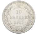 Монета 10 копеек 1923 года (Артикул: M1-63932) — Фото №1