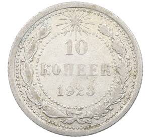 10 копеек 1923 года — Фото №1