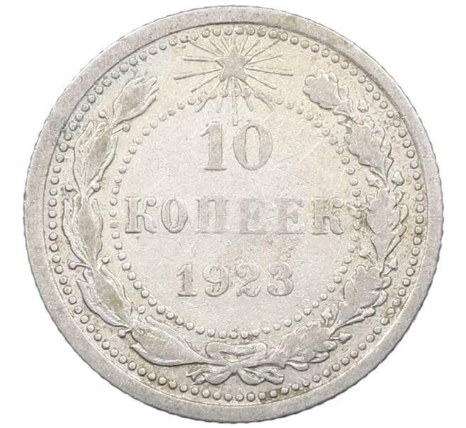Монета 10 копеек 1923 года (Артикул: M1-63932) — Фото №1