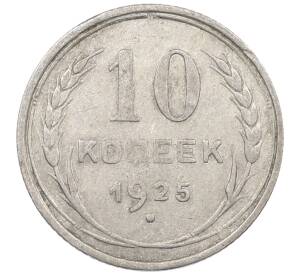 10 копеек 1925 года — Фото №1