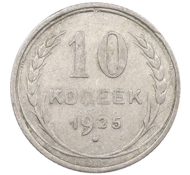 Монета 10 копеек 1925 года (Артикул: M1-63933) — Фото №1