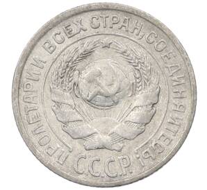 10 копеек 1925 года — Фото №2