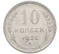 Монета 10 копеек 1925 года (Артикул: M1-63934) — Фото №1