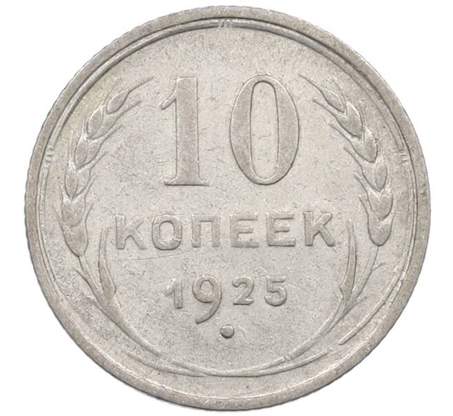 Монета 10 копеек 1925 года (Артикул: M1-63934) — Фото №1