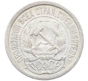 10 копеек 1923 года — Фото №2