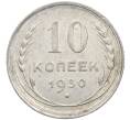 Монета 10 копеек 1930 года (Артикул: M1-63936) — Фото №1
