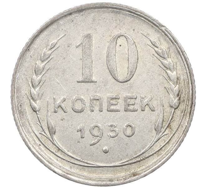 Монета 10 копеек 1930 года (Артикул: M1-63936) — Фото №1