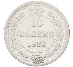 10 копеек 1923 года — Фото №1
