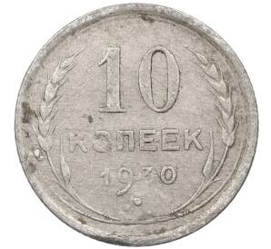 10 копеек 1930 года — Фото №1