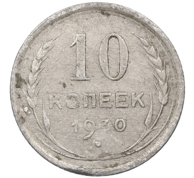 Монета 10 копеек 1930 года (Артикул: M1-63938) — Фото №1