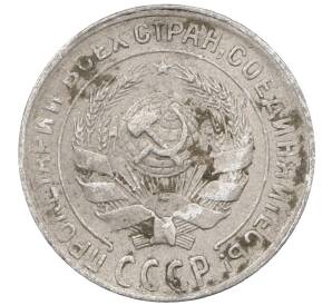 10 копеек 1930 года — Фото №2