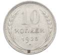 Монета 10 копеек 1928 года (Артикул: M1-63939) — Фото №1