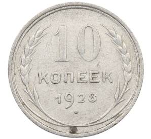 10 копеек 1928 года