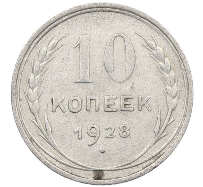 Монета 10 копеек 1928 года (Артикул: M1-63939) — Фото №1